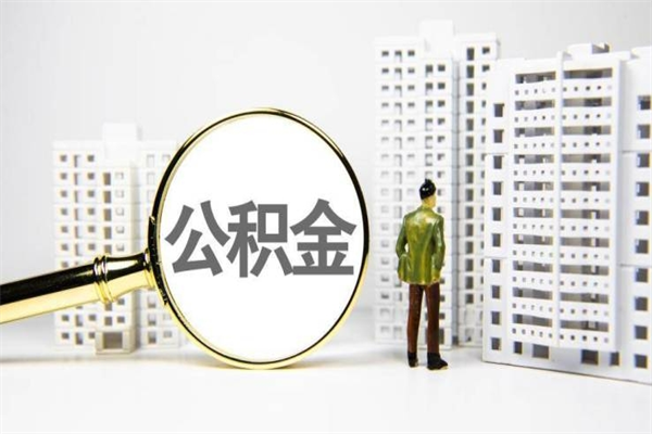 泰安套取自己的公积金是诈骗吗（泰安缺钱怎么把公积金提取出来）