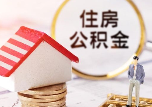 泰安西安市住房公积金提取（泰安西安市住房公积金提取流程）