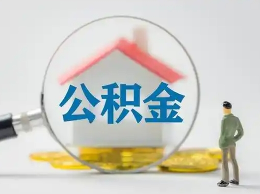 泰安灵活就业公积金怎么销户提取（泰安灵活就业人员公积金如何销户）