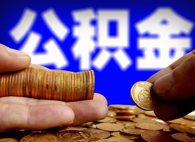 泰安找中介代取公积金成功了（泰安找中介代取公积金成功了会被发现么）